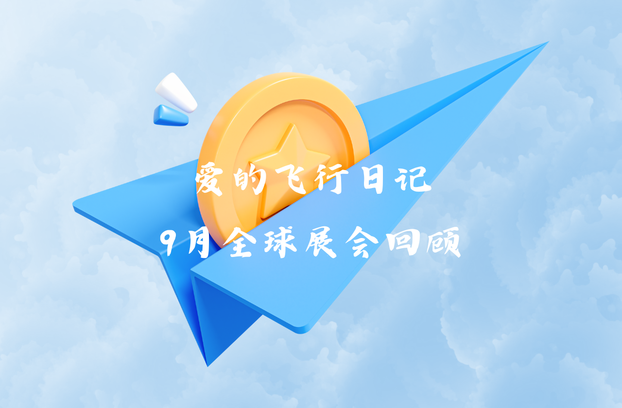 全球之旅 | WM真人WM视讯能源九月全球展会回顾