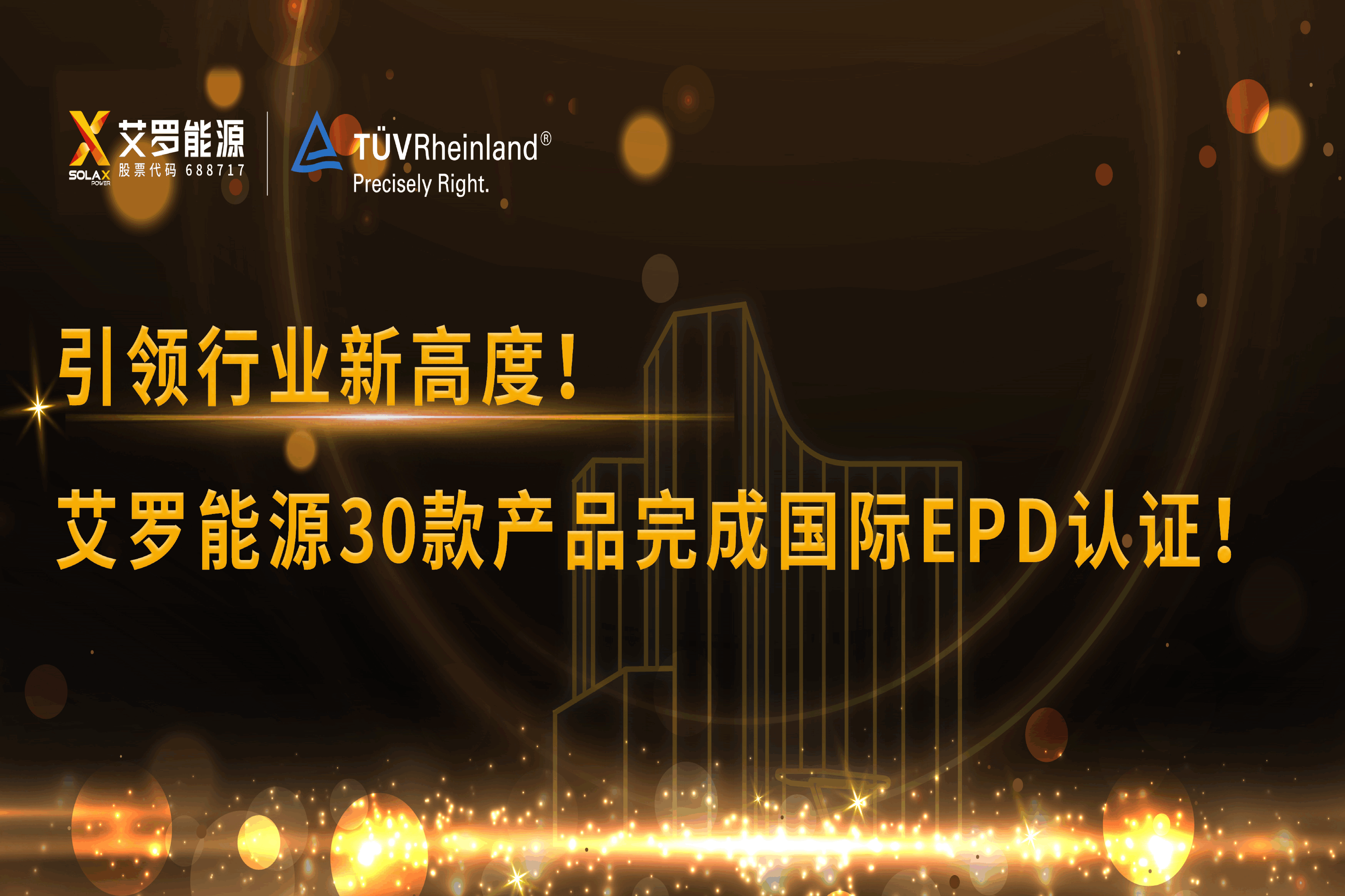 企业资讯 | 引领行业新高度！WM真人WM视讯能源30款产品完成国际EPD认证!