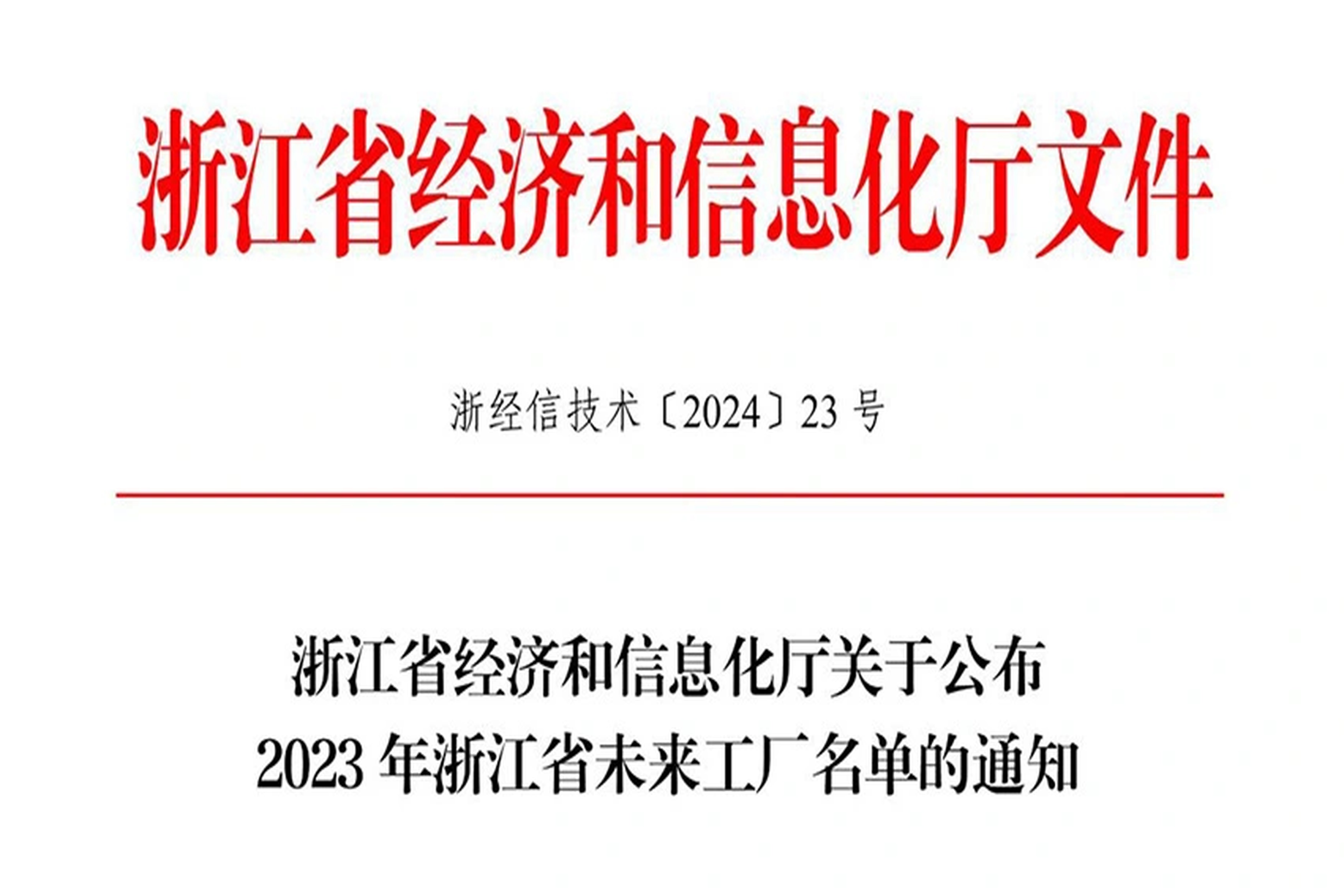荣誉 | WM真人WM视讯能源入选2023年浙江省未来工厂名单
