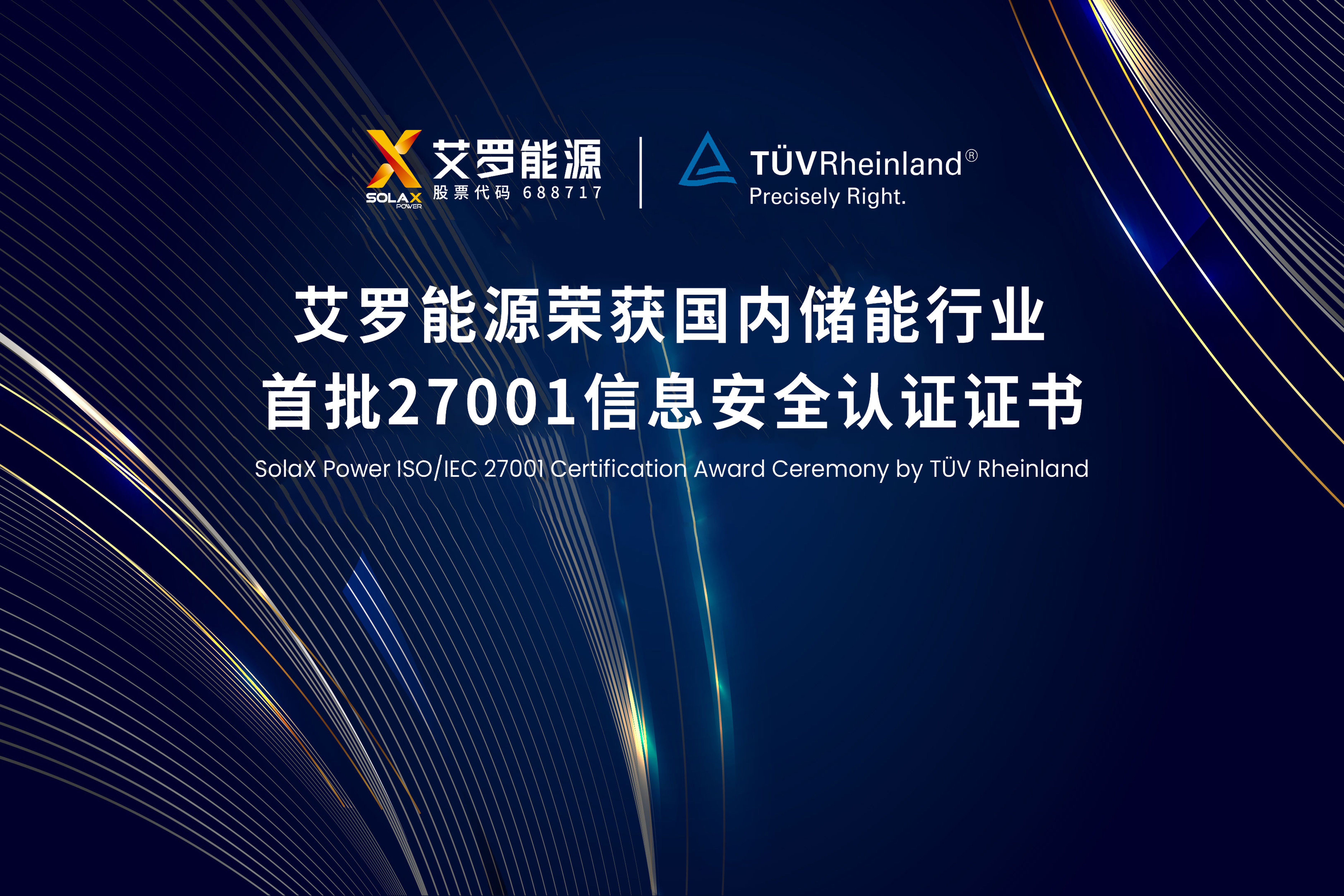 展会实况 | WM真人WM视讯能源荣获国内储能行业首批ISO/IEC 27001:2022认证
