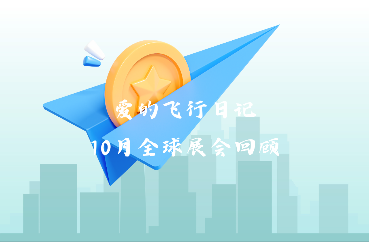 全球之旅 | WM真人WM视讯能源10月全球展会回顾