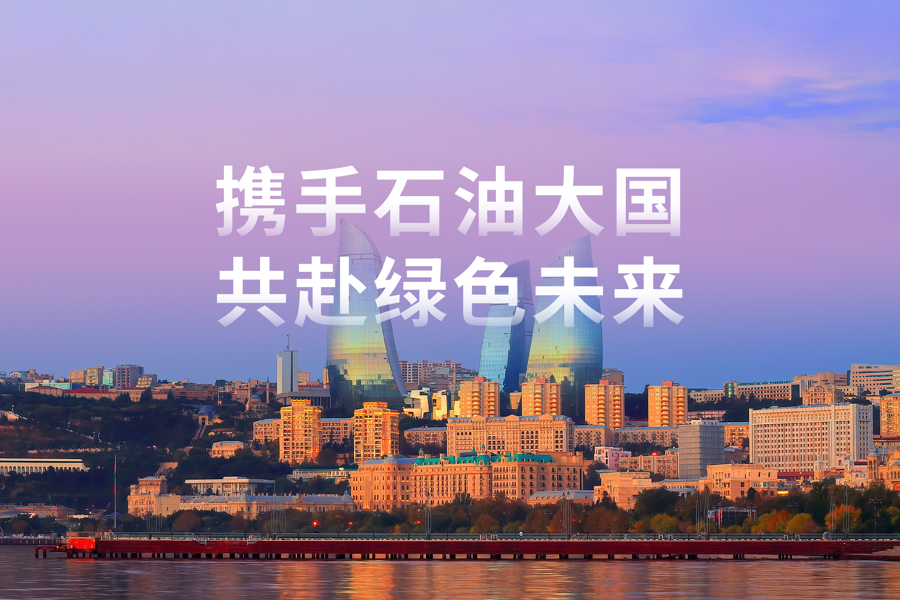 以光为翼 | 携手石油大国，共赴绿色未来