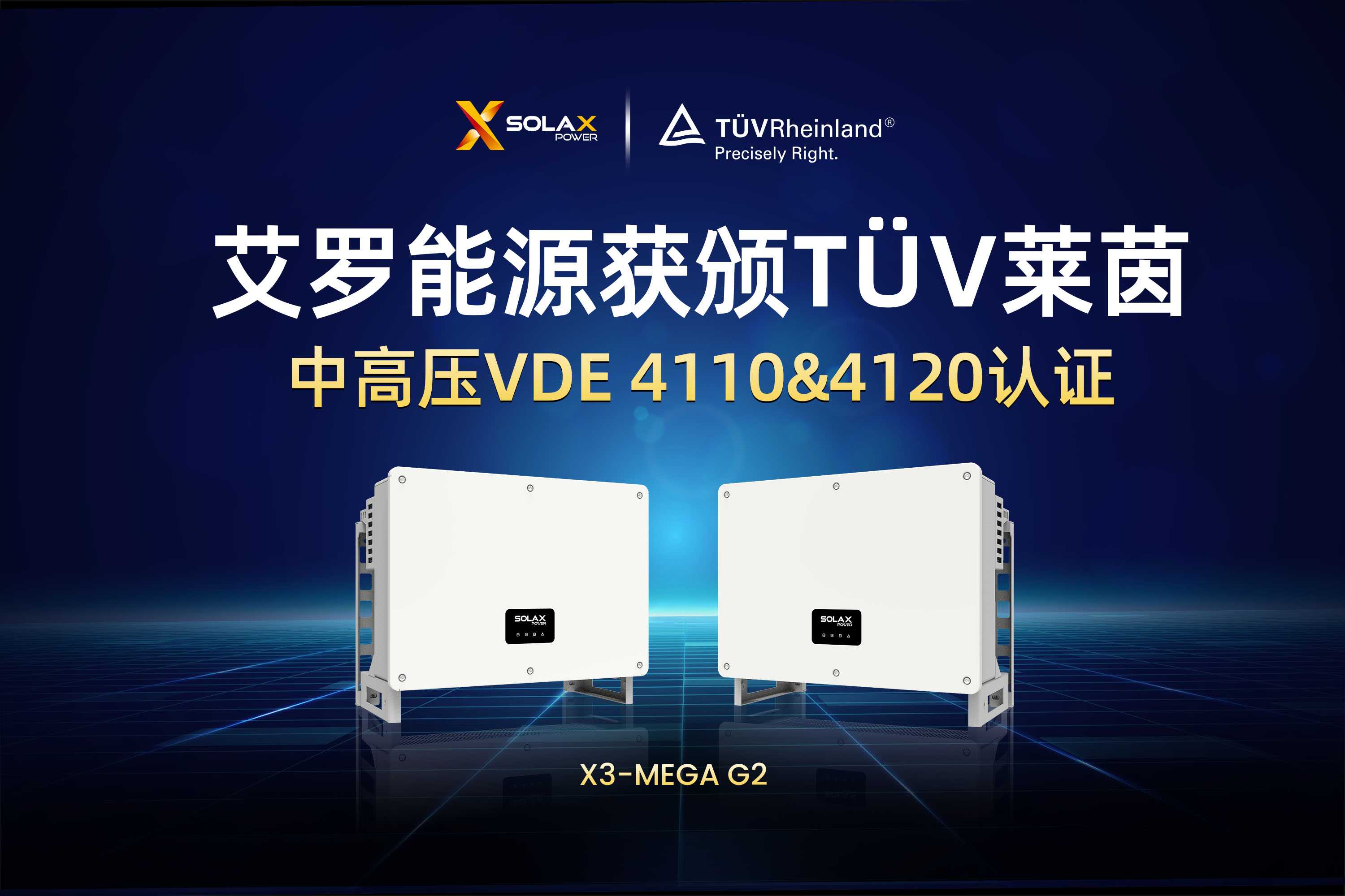 荣誉 | WM真人WM视讯能源获颁T?V莱茵德国中高压VDE 4110&4120认证