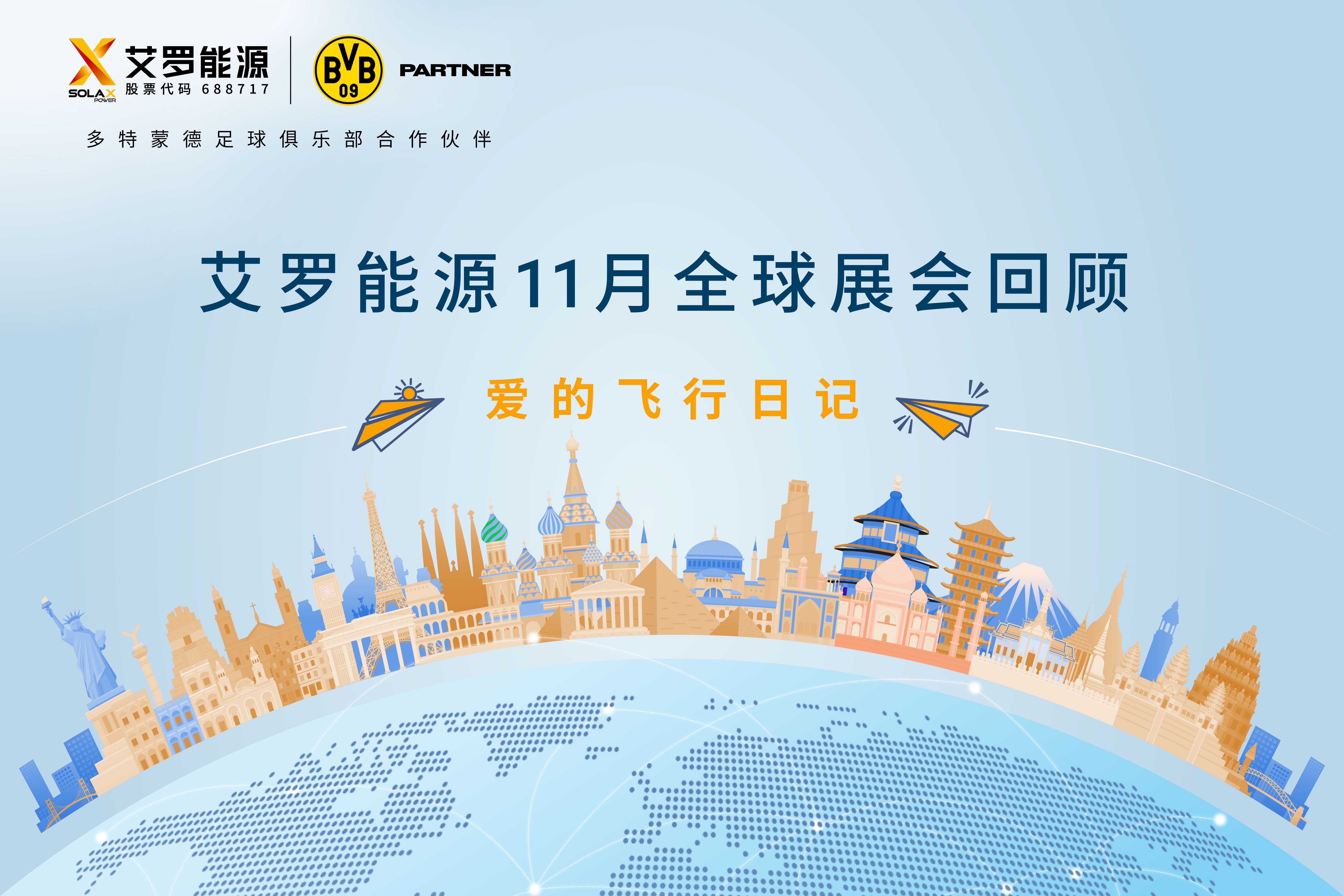 零碳之旅 | WM真人WM视讯能源11月全球展会回顾