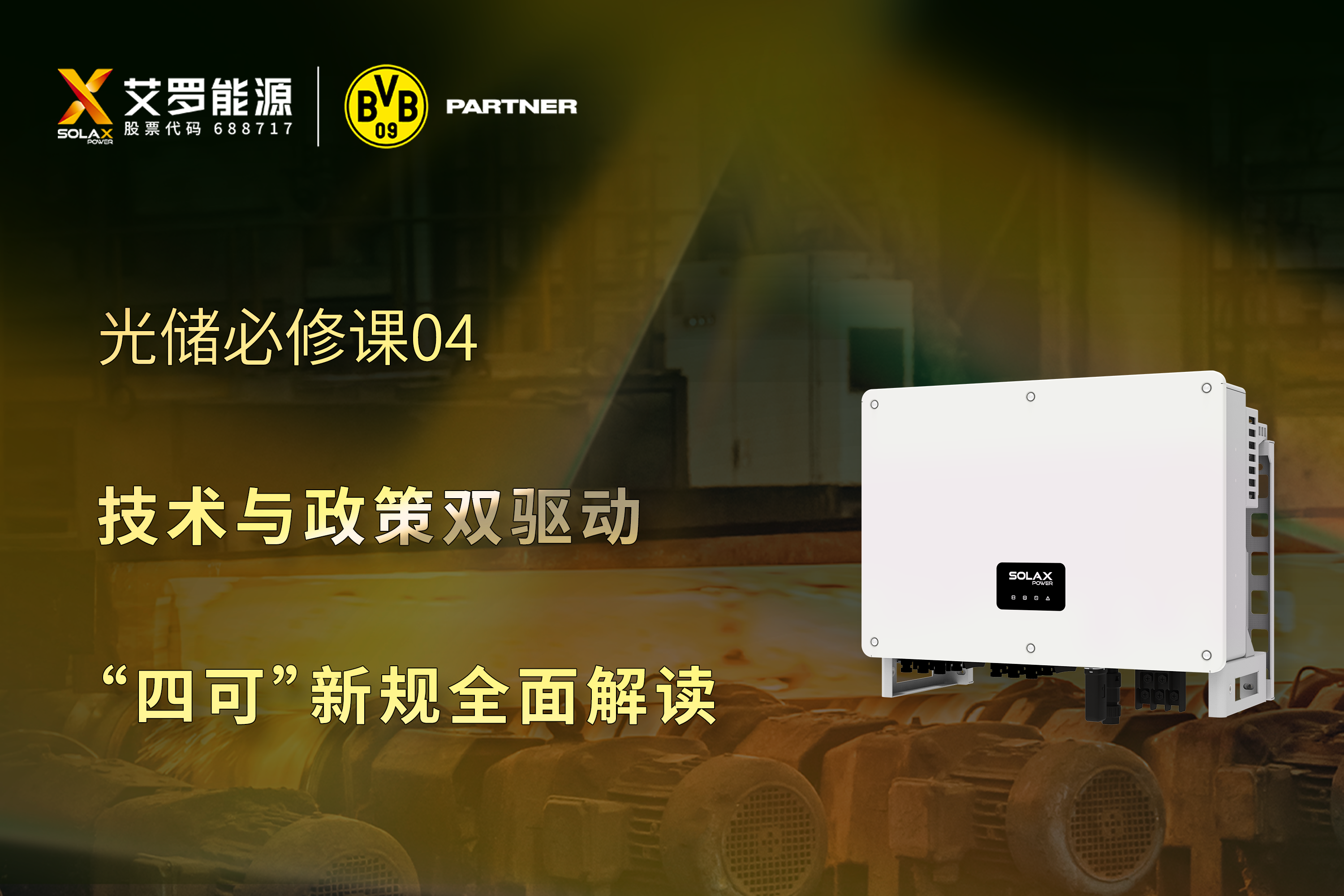 光储必修课 | 技术与政策双驱动，“四可”新规全面解读