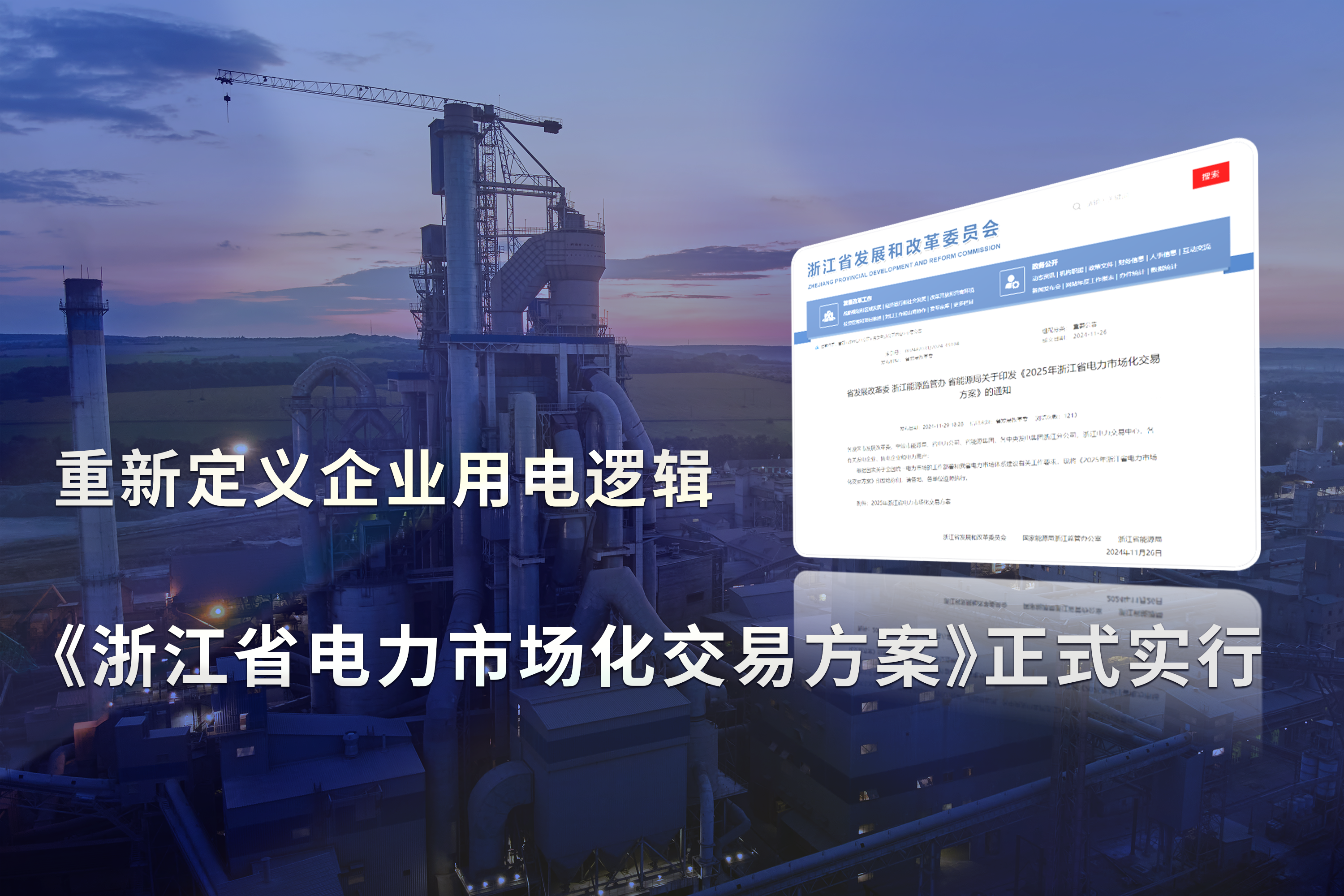 《浙江省电力市场化交易方案》正式实行，重新定义企业用电逻辑!