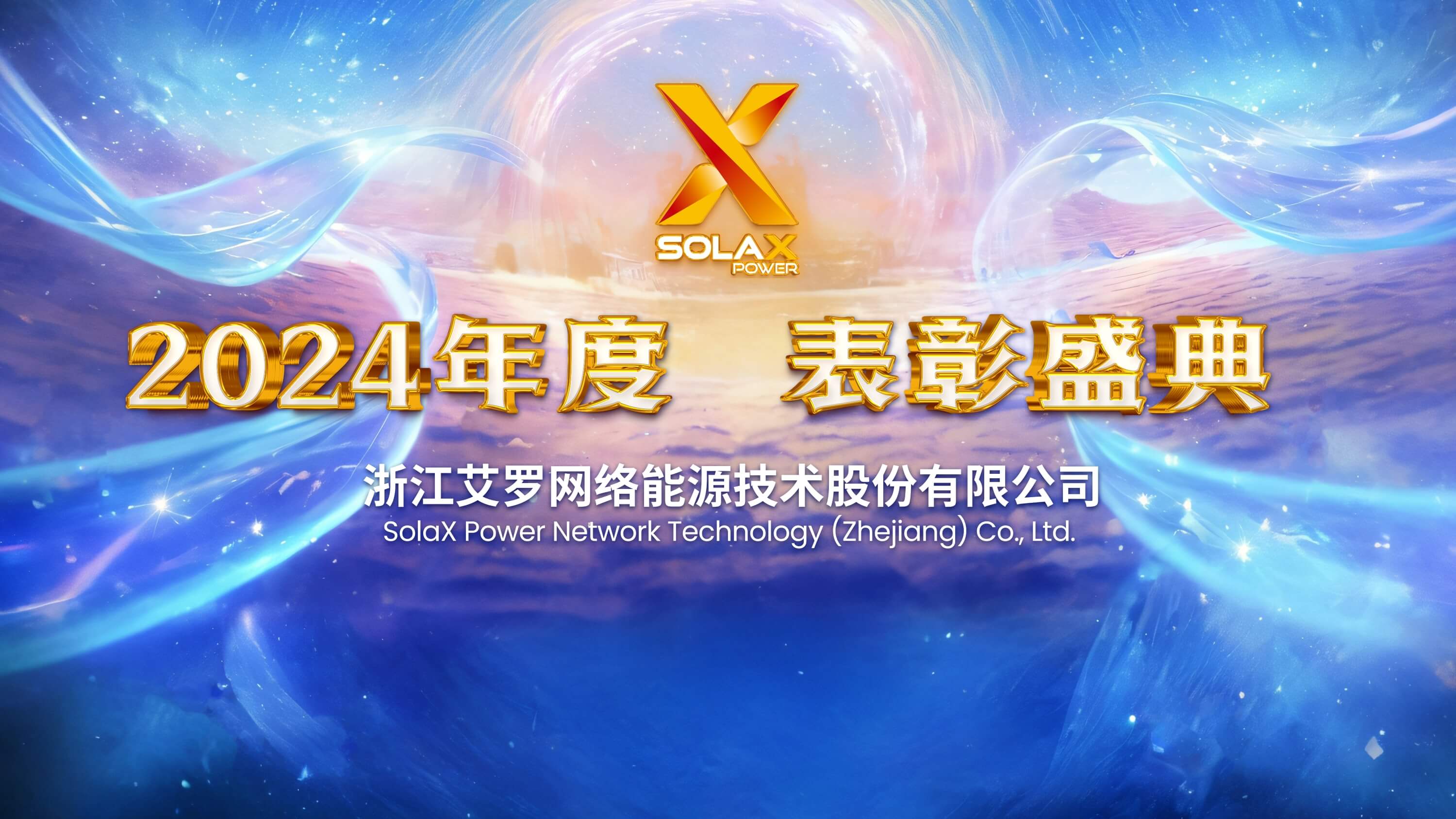 向新同往，乘风而上 | WM真人WM视讯能源2024年度表彰盛典召开