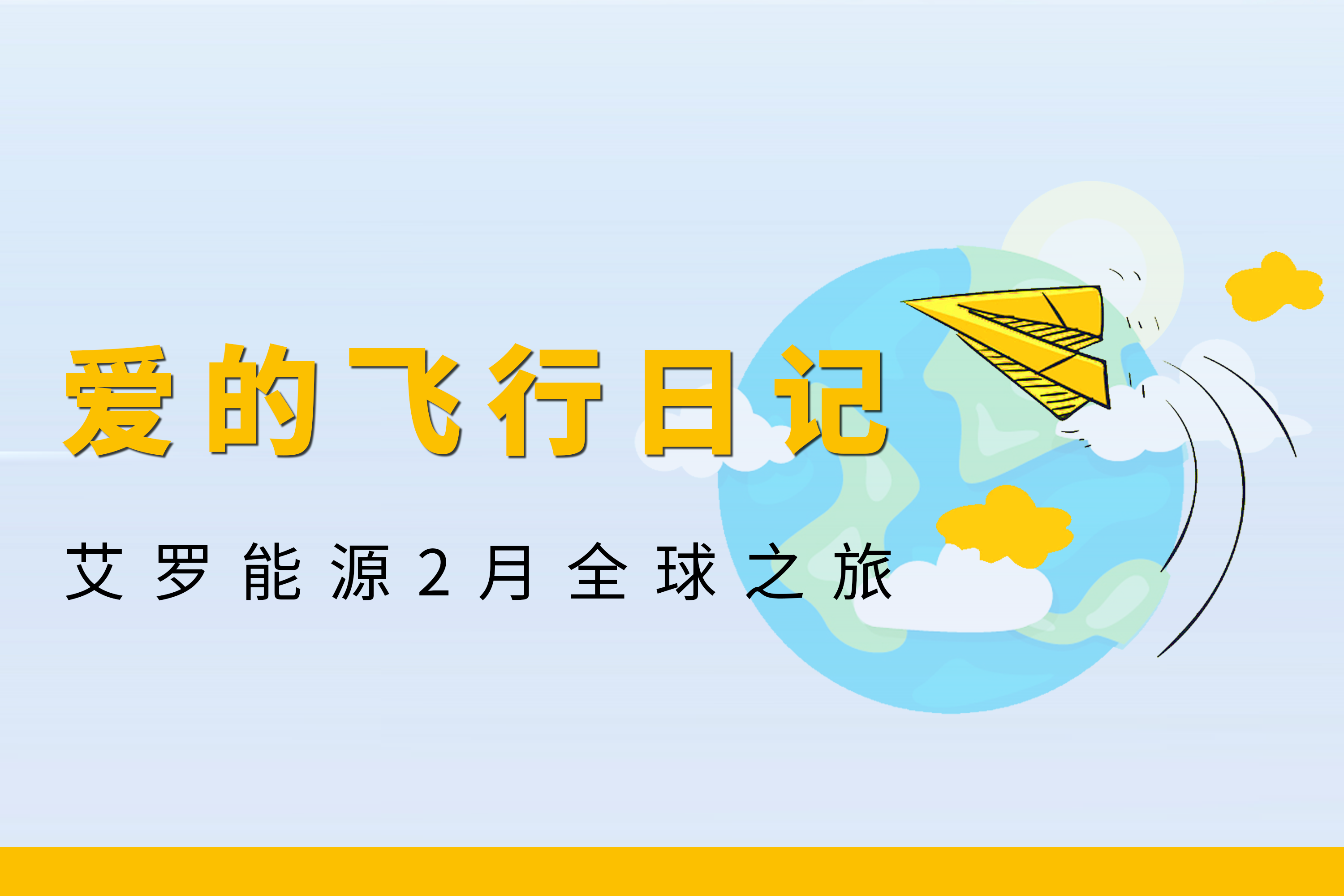 展会回顾 | WM真人WM视讯能源2月全球零碳之旅
